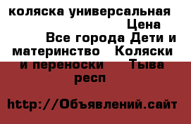 коляска универсальная Reindeer Prestige Lily › Цена ­ 49 800 - Все города Дети и материнство » Коляски и переноски   . Тыва респ.